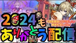 【🔴モンスト】『2024くそお世話になりました』