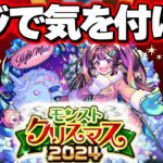 【モンストクリスマス2024】※要注意！このガチャ危険すぎる…【モンスト】