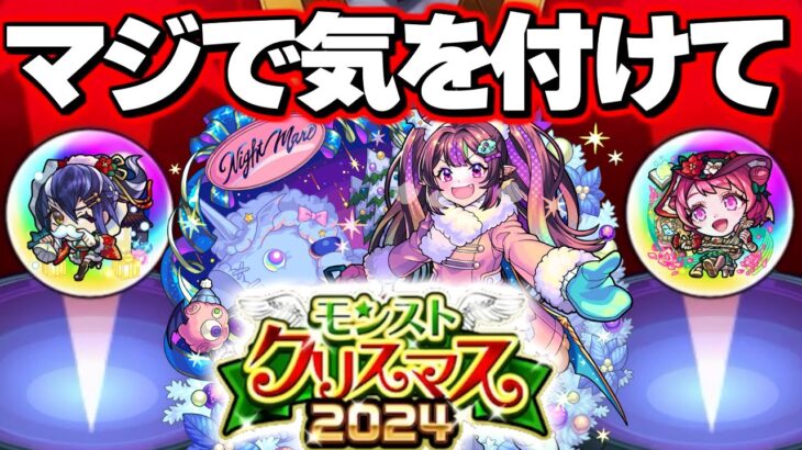 【モンストクリスマス2024】※要注意！このガチャ危険すぎる…【モンスト】