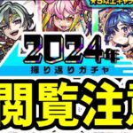 【モンスト】こんな事ある！？メインとサブで振り返りガチャ2024年を引いたら大変な事になった件