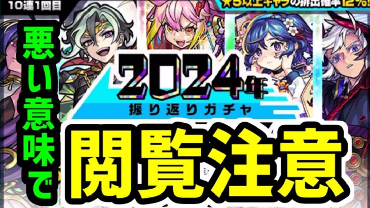 【モンスト】こんな事ある！？メインとサブで振り返りガチャ2024年を引いたら大変な事になった件