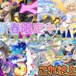 【モンスト】【モンストニュース】今年最後のモンストニュースそして新春限定キャラが判明‼️#モンスト#モンストニュース#今年最後#2024年#エル#ネオ#アビス#新春#お正月#ガチャ#イベント#反応