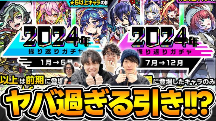 【モンスト】神ガチャ!?それとも… 2024年振り返りガチャ！