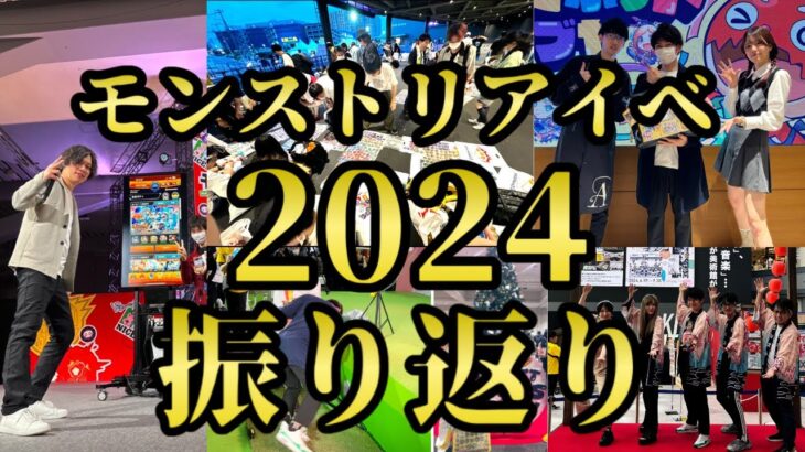 モンストリアイベ2024振り返り【みやびもち】