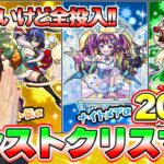 【モンスト】クリスマスガチャ2024！年始が待ってますが全投入します【ろあ】