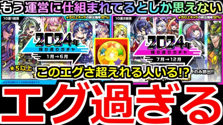 【モンスト】「振り返りガチャ2024」《エグ過ぎる!!》※頭おかしくなるわ!!!運営さん俺の声本当に聞いてるわ(笑)これはまじでやばい【年末年始ガチャ】