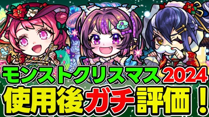 【モンスト】この時期にガチャは引くべき!? ナイトメアα/オデュッセイアα/塚原卜伝αを使用後ガチ評価！おすすめ当たりキャラは？【モンストクリスマス2024】