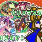 【モンスト】クリスマス2024ガチャ 90連引きます！#モンストガチャ