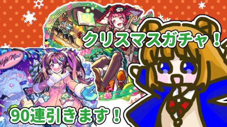 【モンスト】クリスマス2024ガチャ 90連引きます！#モンストガチャ