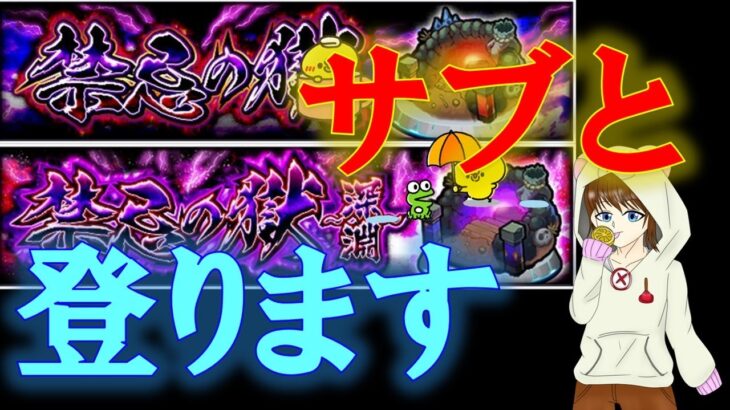 【禁忌の獄】攻略開始！　2024.12　#モンスト　#禁忌の獄