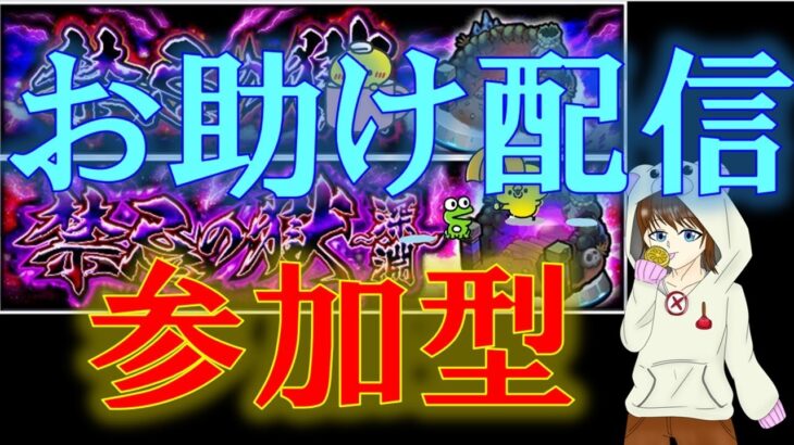 【禁忌の獄】お助け配信、参加型！　2024.12.28　#モンスト　#禁忌の獄