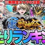 【モンスト】※新限定《ヴァニタス》の順位がやばい…今すぐ引くべき？注意点も！激獣神祭当たりキャラランキング！【2024年12月最新版】