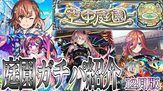 【モンスト】空中庭園ガチパ紹介2024年12月版！