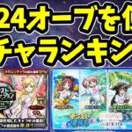 【モンスト】2024年オーブを使って引くガチャランキングベスト12【コラボ含む】