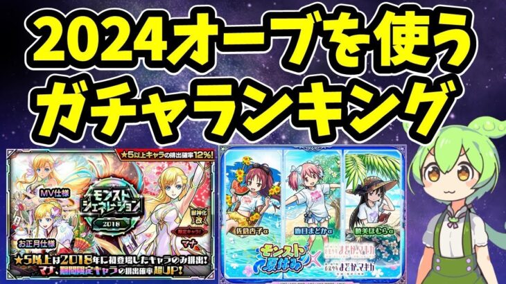 【モンスト】2024年オーブを使って引くガチャランキングベスト12【コラボ含む】