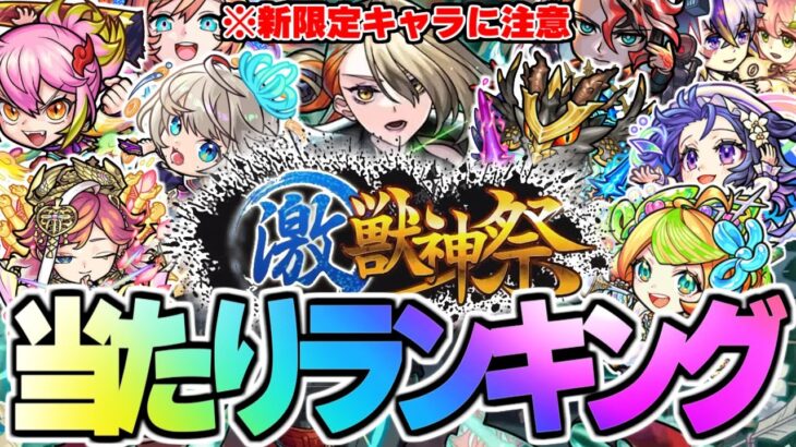 【モンスト】※新限定《ヴァニタス》の順位がやばい…今すぐ引くべき？注意点も！激獣神祭当たりキャラランキング！【2024年12月最新版】