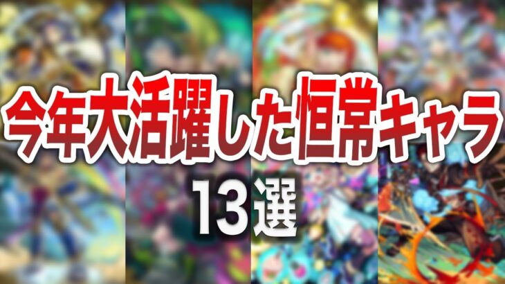 【2024年版】ガチで持ってて良かった恒常キャラ13選【モンスト】【ゆっくり】