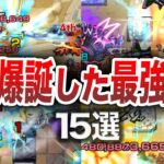 【インフレ】2024年の最強運枠15選【モンスト】【ゆっくり】