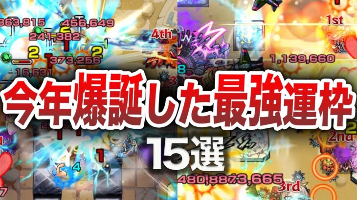 【インフレ】2024年の最強運枠15選【モンスト】【ゆっくり】