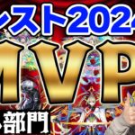 【モンスト】2024年出た全キャラ対象！2024年モンストMVP授賞式≪全14部門≫