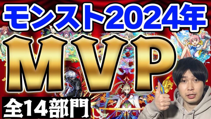 【モンスト】2024年出た全キャラ対象！2024年モンストMVP授賞式≪全14部門≫