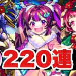 【クリスマス2024ガチャ220連】運営からもらった40オーブで10連できるチケットは罠です。【モンスト】#モンスト #ガチャ #モンストクリスマス