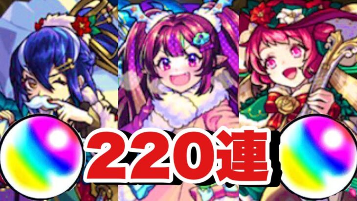 【クリスマス2024ガチャ220連】運営からもらった40オーブで10連できるチケットは罠です。【モンスト】#モンスト #ガチャ #モンストクリスマス