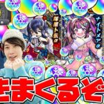 【モンスト】クリスマス2024ガチャを240連続した結果がヤバ過ぎ!? 冬オーブと10連ガチャ割引券も使ってナイトメアα/オデュッセイアα/塚原卜伝α狙い！