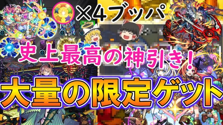 【モンスト】振り返りガチャ2024を4垢合計80連引く！ホシ玉も4回回したら大当たりの限定キャラが多数出現する史上最高の神引き！【ゆっくり実況】