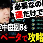 【モンスト】2024年末になってもまだ『失心ベータ』で庭園8を攻略する配信者