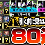 【モンスト】どうしてもガマン出来ない方､引く前に見ないでください。『2024年振り返りガチャ』を80連した結果がヤバすぎた…新春超獣神祭でエルを狙う前にオーブをブッパ！【へっぽこストライカー】