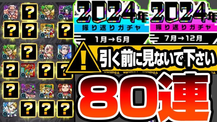 【モンスト】どうしてもガマン出来ない方､引く前に見ないでください。『2024年振り返りガチャ』を80連した結果がヤバすぎた…新春超獣神祭でエルを狙う前にオーブをブッパ！【へっぽこストライカー】