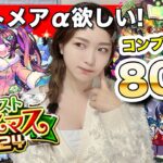 【モンスト】今年のαはぶっ壊れ！？クリスマス2024ガチャをコンプ狙いで80連！ナイトメアα・オデュッセイアα・塚原卜伝α【しろくろちゃんねる】ちゅうにー