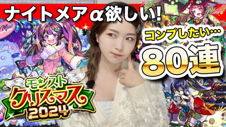 【モンスト】今年のαはぶっ壊れ！？クリスマス2024ガチャをコンプ狙いで80連！ナイトメアα・オデュッセイアα・塚原卜伝α【しろくろちゃんねる】ちゅうにー