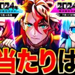 【モンスト】最強ガチャ来るぞ！2024振り返りガチャ当たりキャラランキング《前半＆後半BEST7》