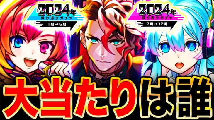 【モンスト】最強ガチャ来るぞ！2024振り返りガチャ当たりキャラランキング《前半＆後半BEST7》