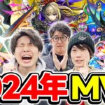 【モンスト】みんなの2024年MVPはどのキャラ!? 今年の目玉がランク外!!?