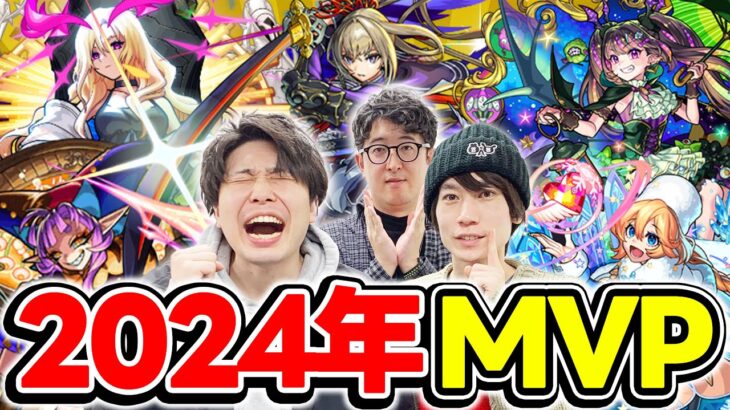 【モンスト】みんなの2024年MVPはどのキャラ!? 今年の目玉がランク外!!?