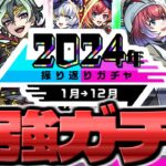 【モンスト】マジでこのガチャやばすぎるでしょ…《振り返りガチャ2024》今年の個人的MVPキャラ10選も！