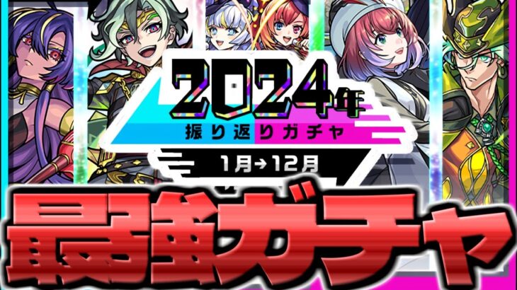 【モンスト】マジでこのガチャやばすぎるでしょ…《振り返りガチャ2024》今年の個人的MVPキャラ10選も！