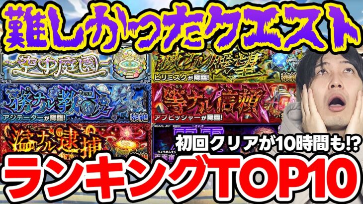 【カオス】極悪難易度多数‼︎2024年の難しかったクエストTOP10【モンスト】