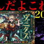 【モンスト】2024年のvs激獣新限定は4戦全敗の完全敗北…。新限定の『ヴァニタス』狙いでガチャを200連引いてみたら平常運転だった…。【激獣神祭】