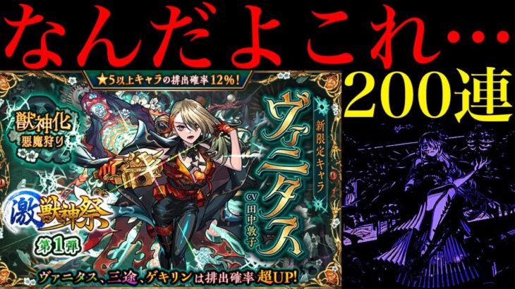 【モンスト】2024年のvs激獣新限定は4戦全敗の完全敗北…。新限定の『ヴァニタス』狙いでガチャを200連引いてみたら平常運転だった…。【激獣神祭】