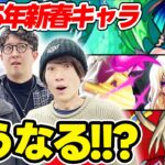 【モンスト】2025年の新春キャラはどうなれば納得!? 予想を交えつつ本音でガチ激論！