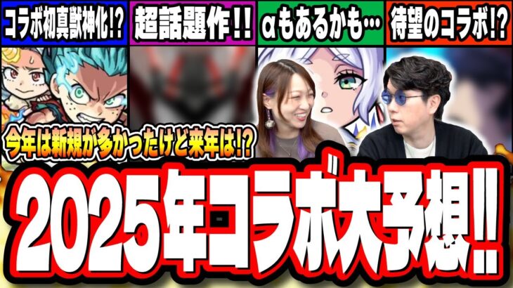 【この時間が最高です!!】2025年のコラボ予想やっちゃいます‼︎ 来年はあのタイトルが来るんじゃね!? 【モンスト】