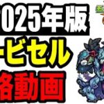 🔰2025年版!! ワンパン攻略動画 -轟絶ハービセル編-【モンスト】