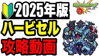 🔰2025年版!! ワンパン攻略動画 -轟絶ハービセル編-【モンスト】