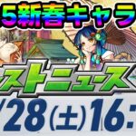 【予想】2025年新春超獣神祭の性能を予想してみた！【モンスト】