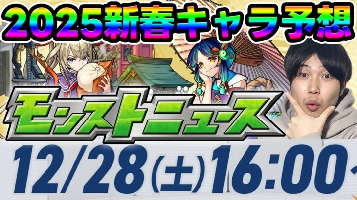 【予想】2025年新春超獣神祭の性能を予想してみた！【モンスト】