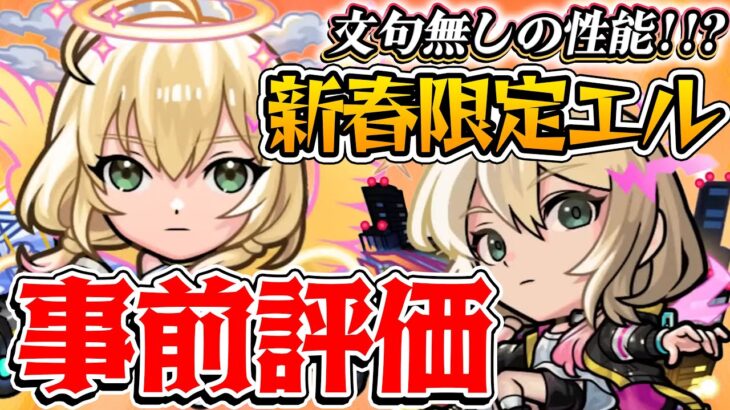 【モンスト】間違い無く最強キャラ!? エル堕天モード/破邪モードを事前評価！【2025新春超獣神祭ガチャ】